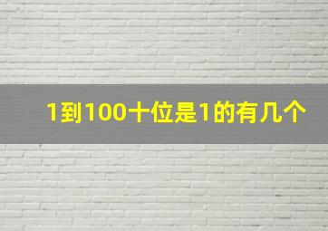 1到100十位是1的有几个