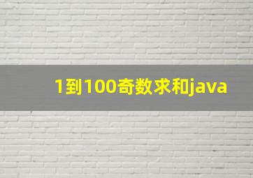 1到100奇数求和java