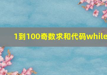 1到100奇数求和代码while