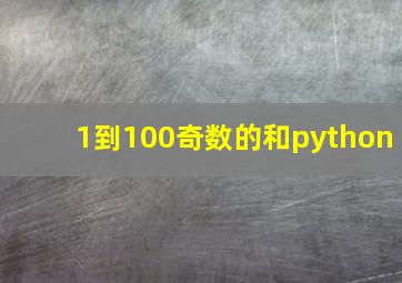 1到100奇数的和python