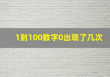 1到100数字0出现了几次