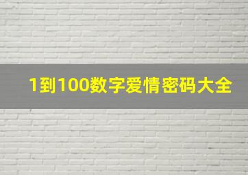 1到100数字爱情密码大全