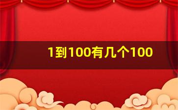 1到100有几个100