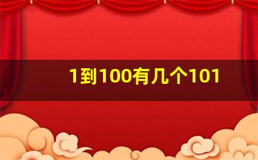 1到100有几个101