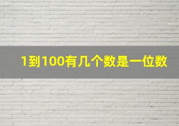 1到100有几个数是一位数