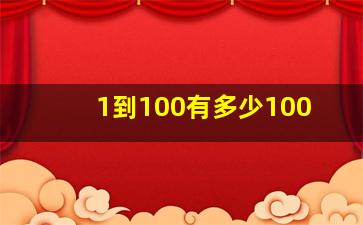 1到100有多少100