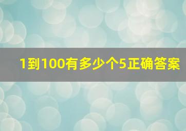 1到100有多少个5正确答案