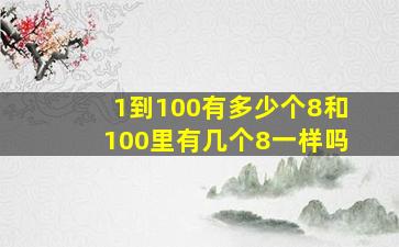 1到100有多少个8和100里有几个8一样吗