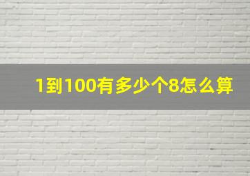 1到100有多少个8怎么算