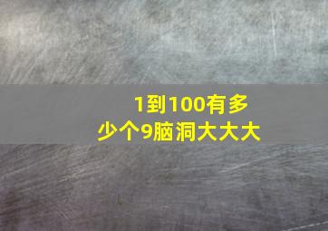 1到100有多少个9脑洞大大大