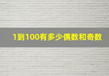 1到100有多少偶数和奇数