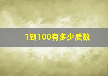 1到100有多少质数