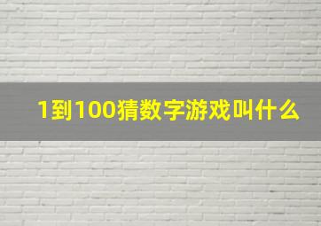 1到100猜数字游戏叫什么