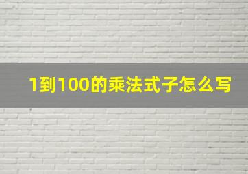 1到100的乘法式子怎么写