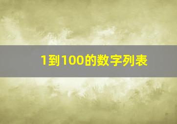 1到100的数字列表