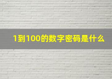 1到100的数字密码是什么