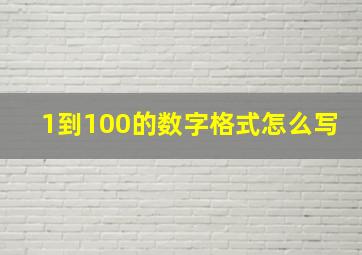 1到100的数字格式怎么写