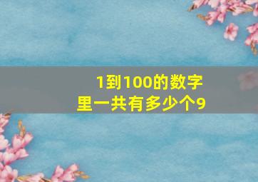 1到100的数字里一共有多少个9