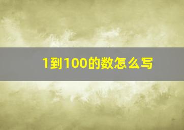 1到100的数怎么写