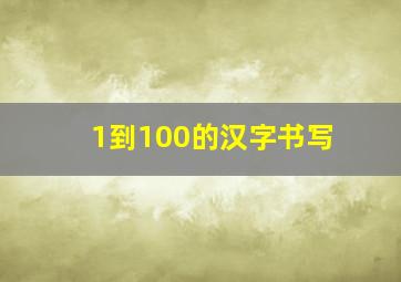 1到100的汉字书写