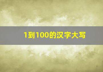 1到100的汉字大写