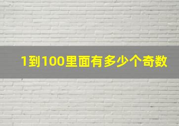 1到100里面有多少个奇数