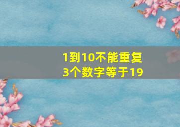 1到10不能重复3个数字等于19