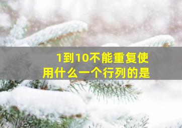 1到10不能重复使用什么一个行列的是