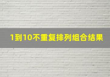 1到10不重复排列组合结果