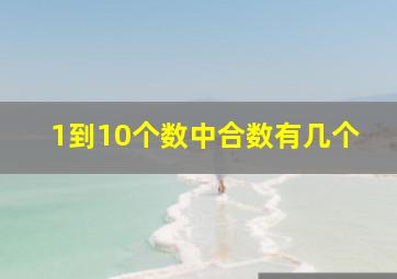 1到10个数中合数有几个