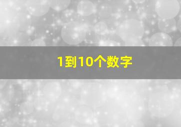 1到10个数字