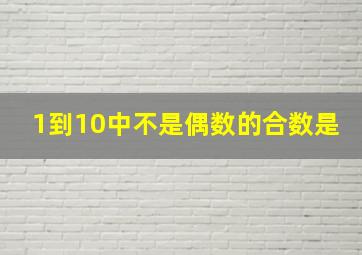 1到10中不是偶数的合数是