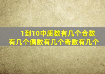 1到10中质数有几个合数有几个偶数有几个奇数有几个