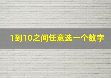 1到10之间任意选一个数字