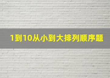 1到10从小到大排列顺序题