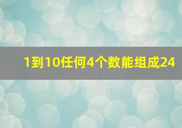 1到10任何4个数能组成24