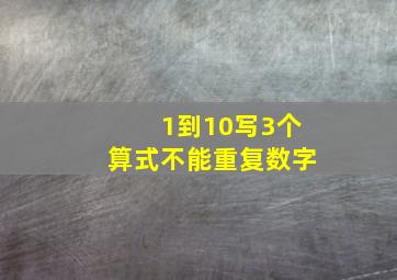 1到10写3个算式不能重复数字