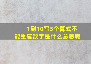 1到10写3个算式不能重复数字是什么意思呢