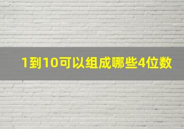 1到10可以组成哪些4位数