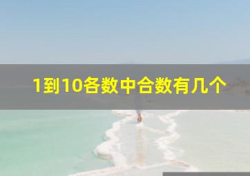 1到10各数中合数有几个