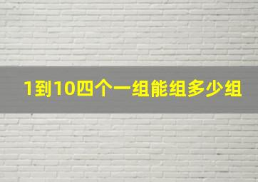 1到10四个一组能组多少组