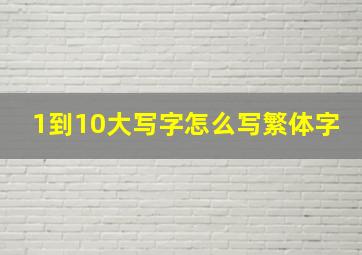 1到10大写字怎么写繁体字