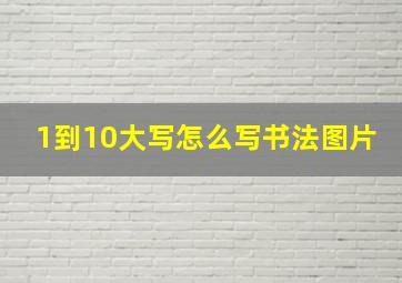 1到10大写怎么写书法图片