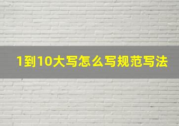 1到10大写怎么写规范写法