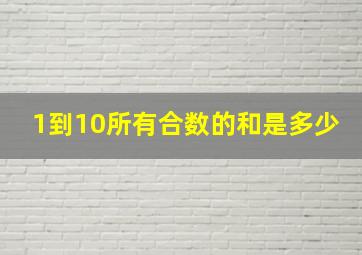 1到10所有合数的和是多少