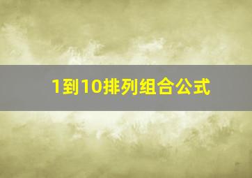 1到10排列组合公式