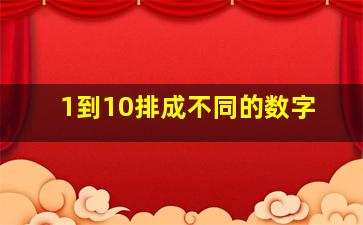 1到10排成不同的数字