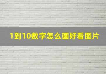 1到10数字怎么画好看图片