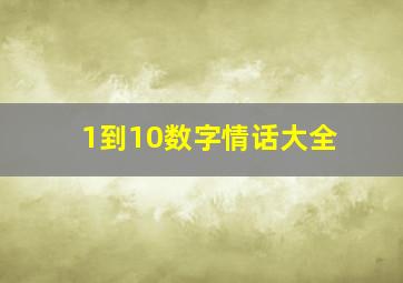 1到10数字情话大全