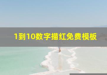 1到10数字描红免费模板